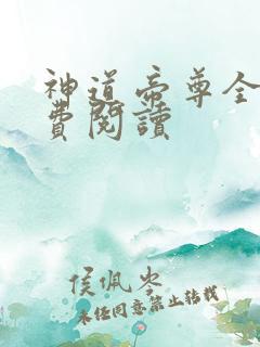 神道帝尊全本免费阅读
