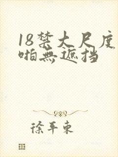 18禁大尺度啪啪无遮挡