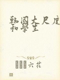 韩国大尺度老师和学生