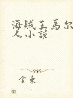 海贼王马尔科同人小说