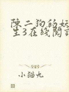 陈二狗的妖孽人生3在线阅读