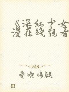 《深红少女》动漫在线观看第三集
