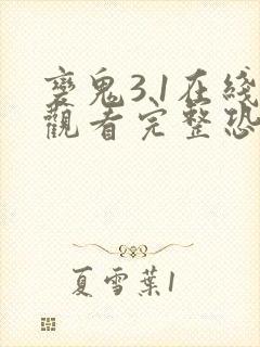 变鬼3.1在线观看完整恐怖免费