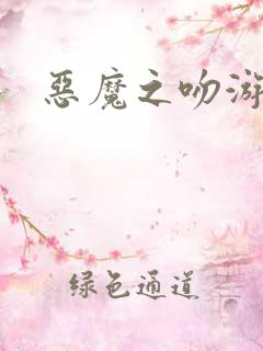 恶魔之吻游戏