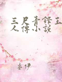 三尺青锋王者同人传小说
