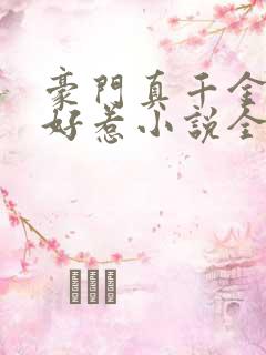 豪门真千金可不好惹小说全文