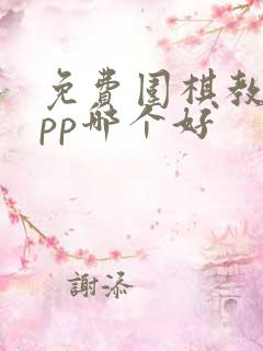 免费围棋教学app哪个好