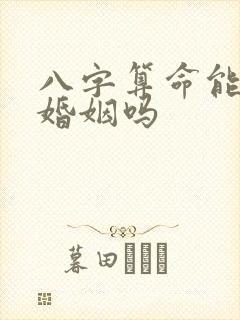 八字算命能算出婚姻吗