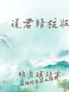 道君精校版下载
