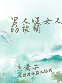 男人吸女人的奶的视频