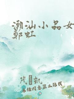 潮汕小品女演员郑虹