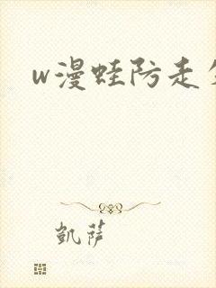 w漫蛙防走失