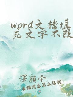 word文档填充文字不改变格式