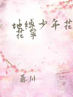 地缚少年花子君 花宁
