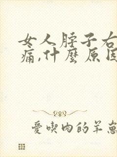 女人脖子右侧疼痛,什么原因