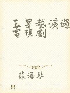 王星越演过什么电视剧