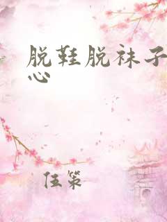 脱鞋脱袜子挠脚心