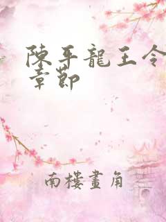 陈平龙王令最新章节