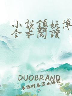 小说镇妖博物馆全本阅读