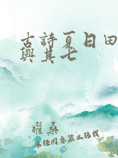 古诗夏日田园杂兴其七