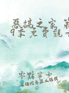 恶搞之家 第19季免费观看完整版高清