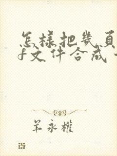 怎样把几页pdf文件合成一页