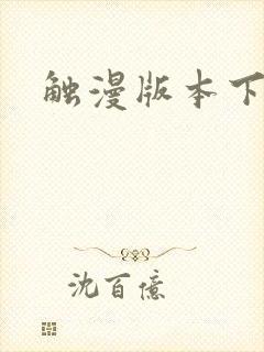 触漫版本下载