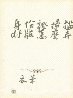 身份证扫描件pdf版怎么弄