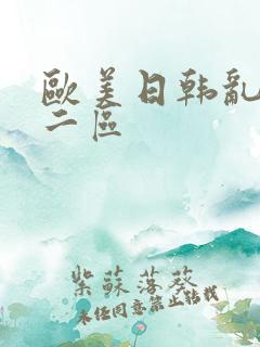 欧美日韩乱一区二区