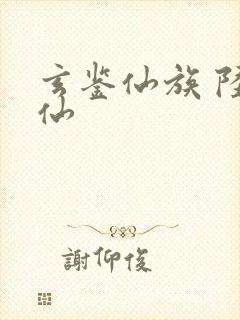 玄鉴仙族 陆江仙