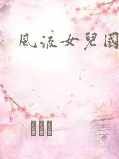 风流女儿国小说