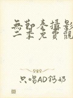 无节奏摄影部第二季免费观看