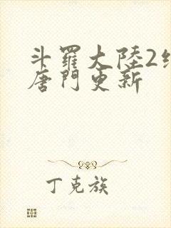 斗罗大陆2绝世唐门更新
