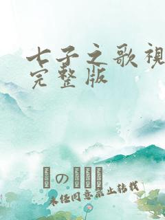 七子之歌视频完完整版