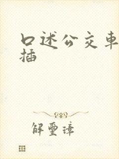 口述公交车上被插