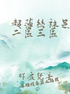 超薄丝袜足一区二区三区