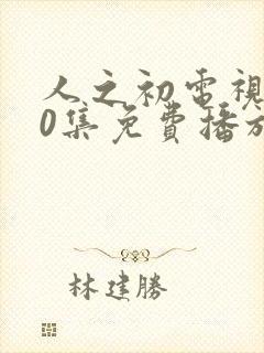 人之初电视剧40集免费播放