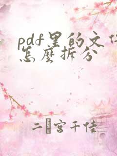 pdf里的文件怎么拆分