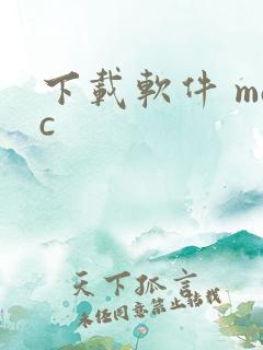 下载软件 mac