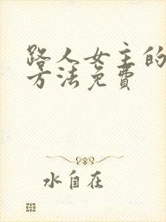 路人女主的养成方法免费