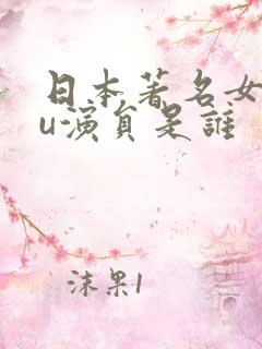 日本著名女you演员是谁