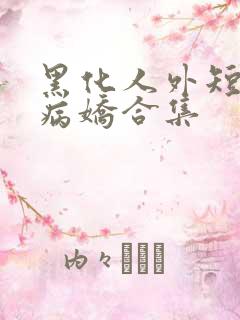 黑化人外短篇集病娇合集