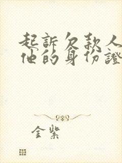 起诉欠款人没有他的身份证号怎么办