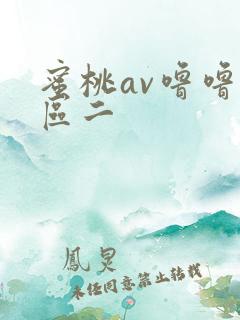 蜜桃av噜噜一区二