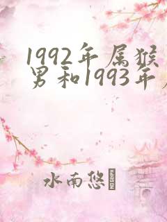 1992年属猴男和1993年属鸡女婚姻