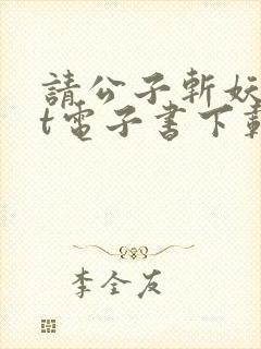 请公子斩妖txt电子书下载