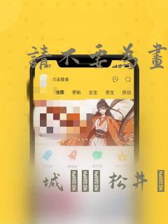 请不要为画动情