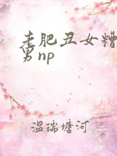 老肥丑女糟蹋美男np