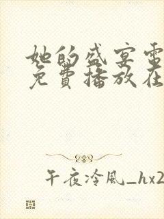 她的盛宴电视剧免费播放在线观看