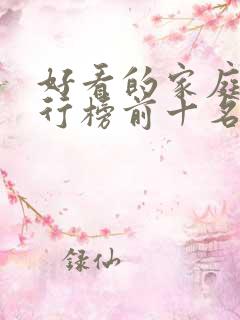 好看的家庭剧排行榜前十名